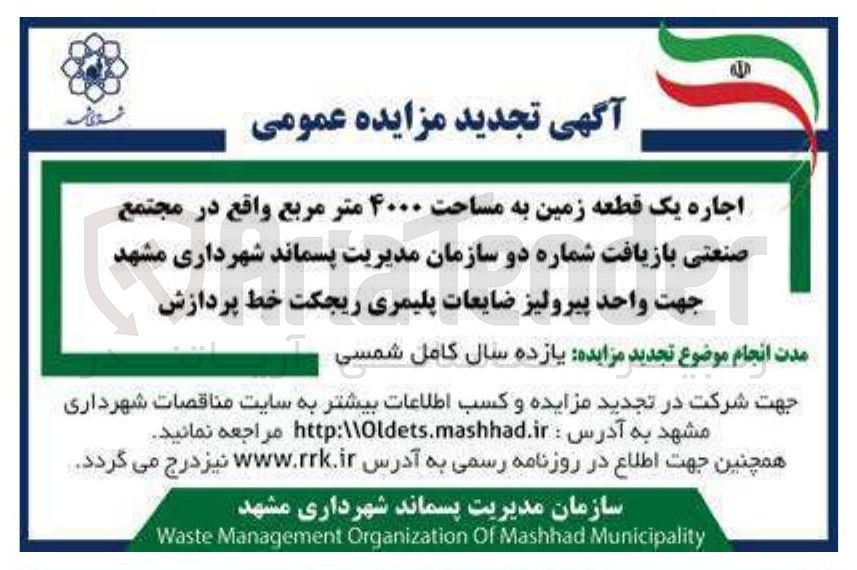 تصویر کوچک آگهی اجاره یک قطعه زمین به مساحت ۴۰۰۰ متر مربع واقع در مجتمع صنعتی بازیافت شماره دو سازمان مدیریت پسماند شهرداری جهت واحد پیرولیز ضایعات پلیمری ریجکت خط پردازش