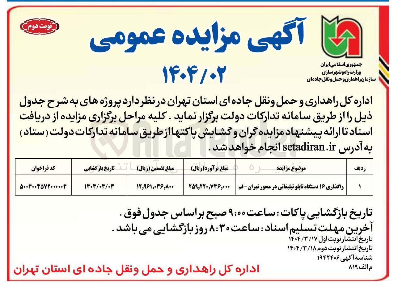 تصویر کوچک آگهی واگذاری ۱۶ دستگاه تابلو تبلیغاتی