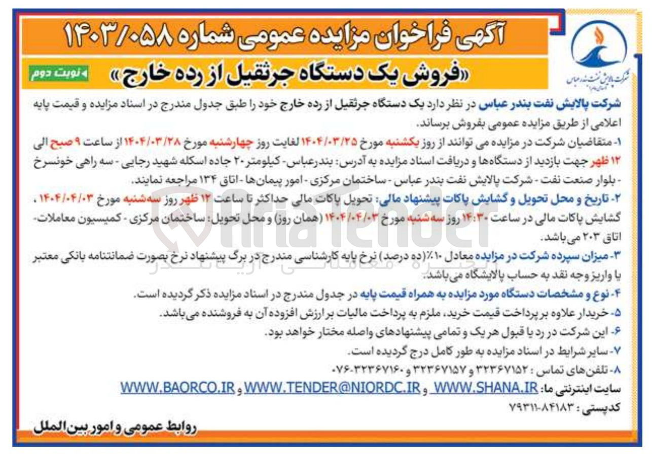 تصویر کوچک آگهی فروش یک دستگاه جرثقیل از رده خارج 