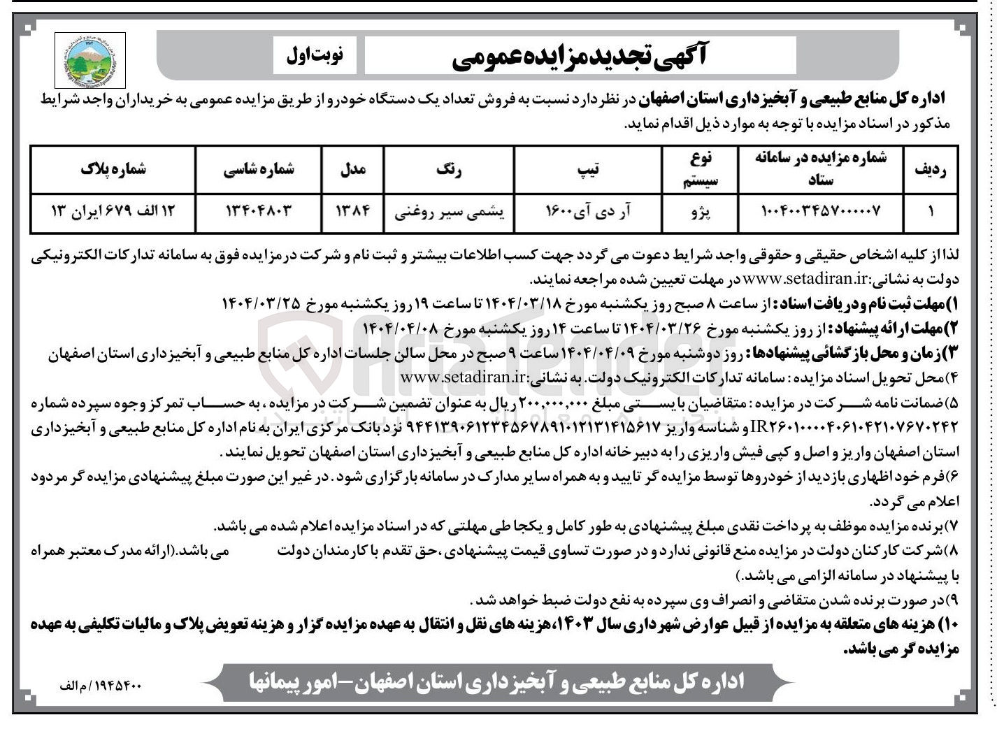 تصویر کوچک آگهی فروش تعداد یک دستگاه خودرو پژو آر دی آی 1600