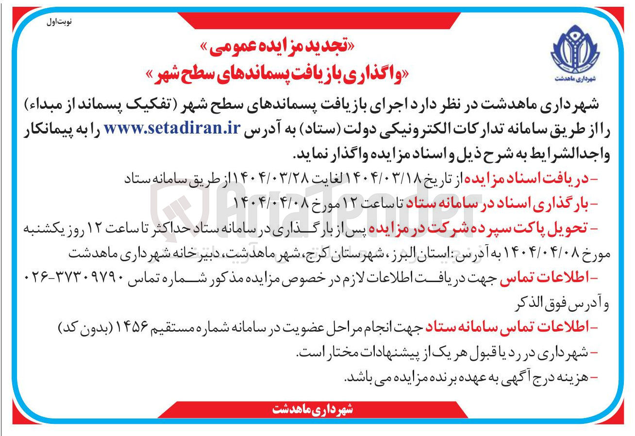 تصویر کوچک آگهی  اجرای بازیافت پسماندهای سطح شهر تفکیک پسماند از مبداء 