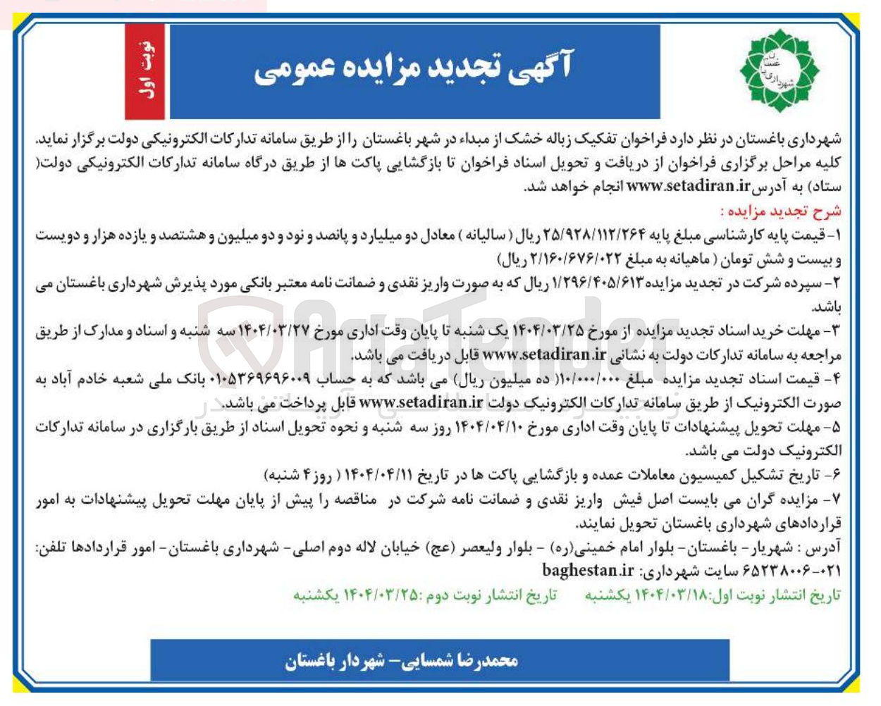 تصویر کوچک آگهی تفکیک زباله خشک از مبداء 