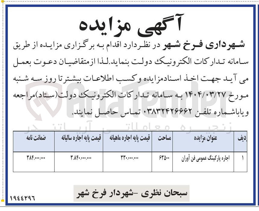 تصویر کوچک آگهی اجاره پارکینگ عمومی فن آوران