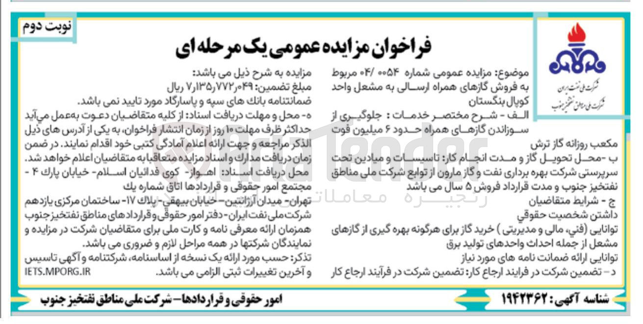 تصویر کوچک آگهی فروش گازهای همراه ارسالی به مشعل