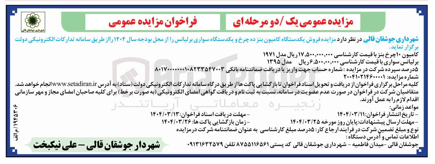 تصویر کوچک آگهی فروش یکدستگاه کامیون بنزده چرخ و یکدستگاه سواری برلیانس