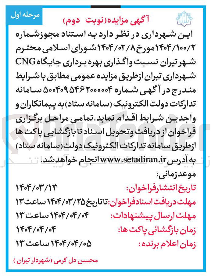 تصویر کوچک آگهی واگذاری بهره برداری جایگاه CNG 