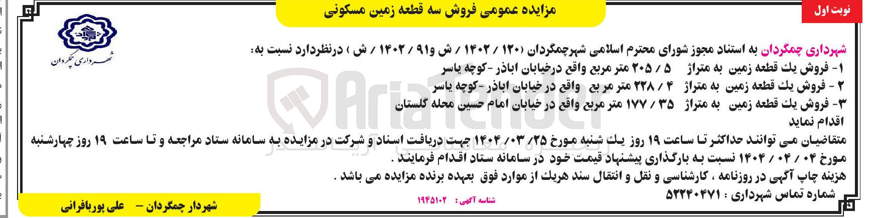 تصویر کوچک آگهی فروش یک قطعه زمین به متراژ ۵ / ۲۰۵ متر مربع - فروش یک قطعه زمین به متراژ ۲۲۸/۴ متر مربع - فروش يك قطعه زمین به متراژ ۳۵ / ۱۷۷ متر مربع