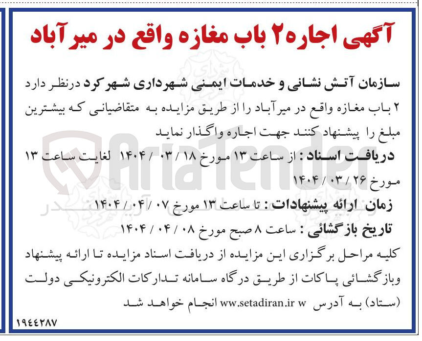 تصویر کوچک آگهی اجاره ۲ باب مغازه 