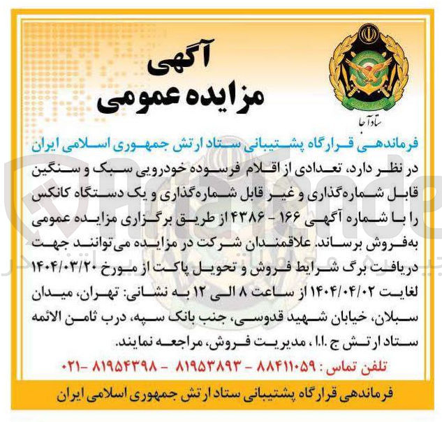 تصویر کوچک آگهی فروش تعدادی از اقلام فرسوده خودرویی سبک و سنگین قابل شماره گذاری و غیر قابل شماره گذاری و یک دستگاه کانکس