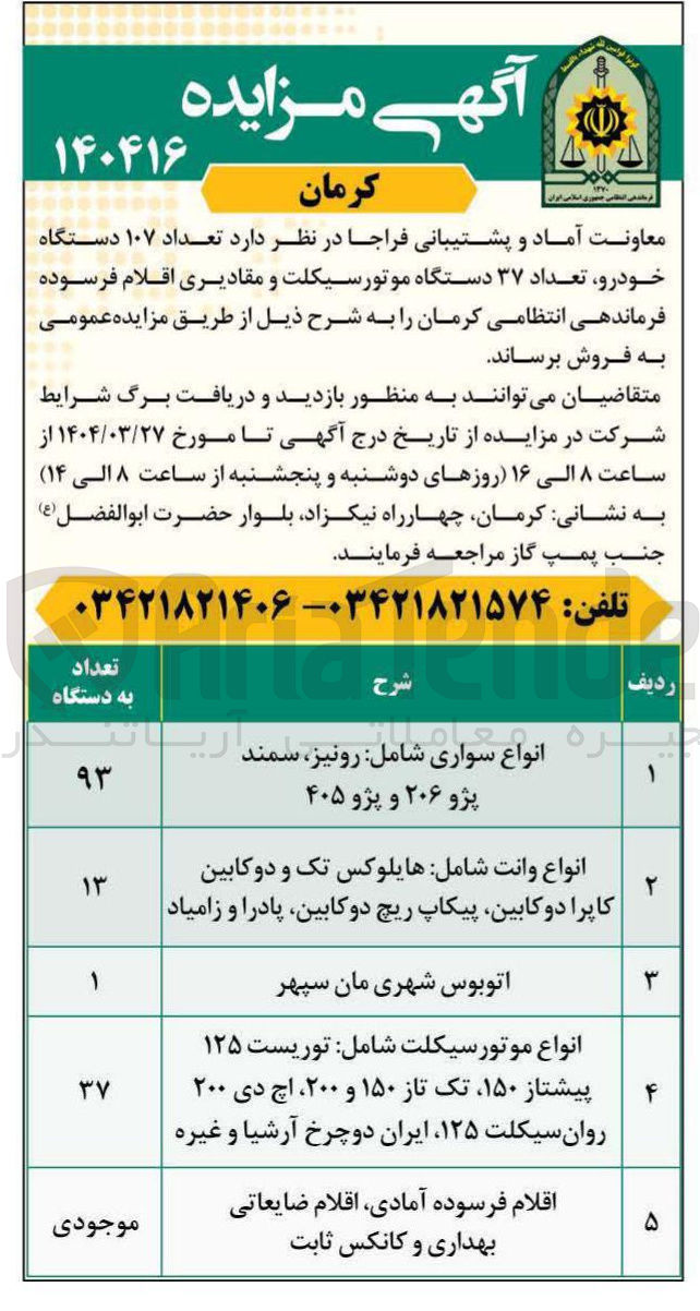 تصویر کوچک آگهی فروش تعداد ۱۰۷ دستگاه خودرو تعداد ۳۷ دستگاه موتورسیکلت و مقادیری اقلام فرسوده 
