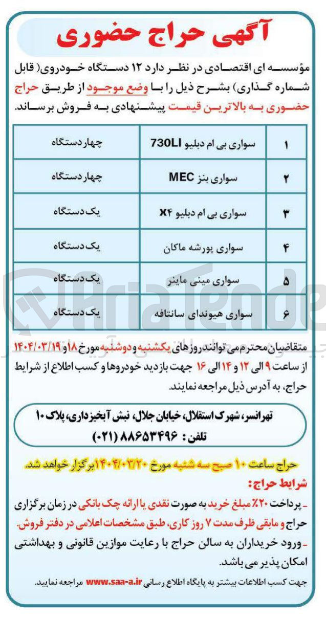 تصویر کوچک آگهی فروش ۱۲ دستگاه خودروی قابل شماره گذاری