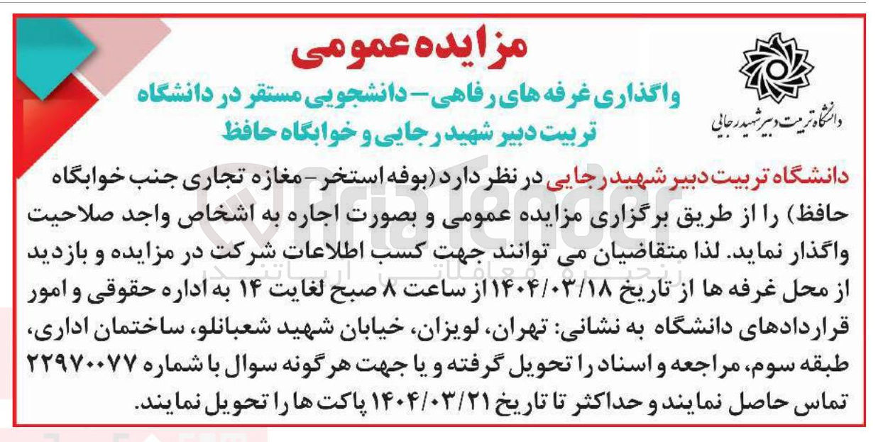 تصویر کوچک آگهی اجاره غرفه های رفاهی - دانشجویی (بوفه استخر - مغازه تجاری )