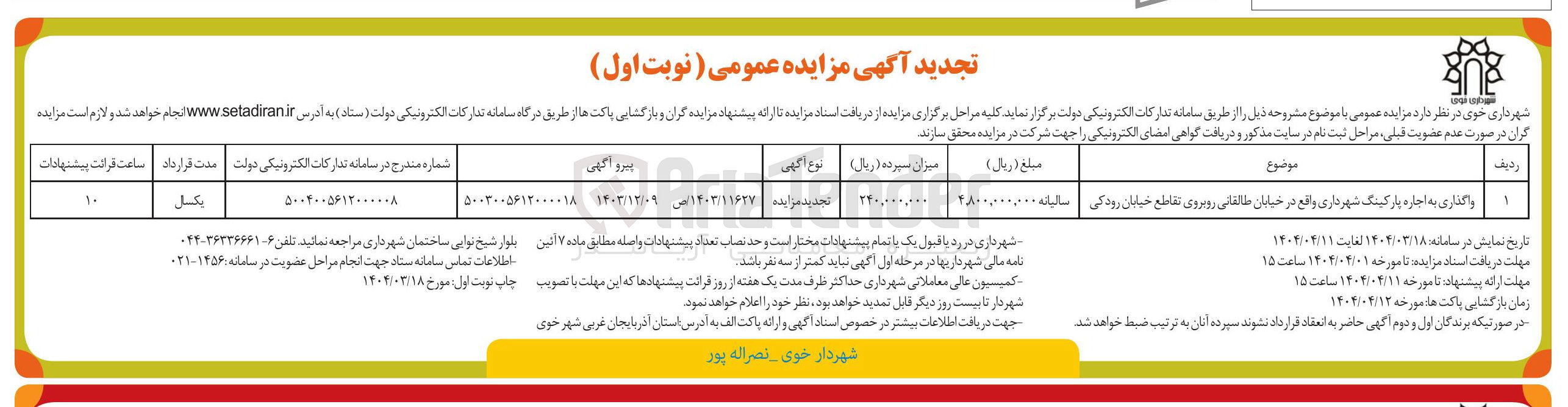 تصویر کوچک آگهی واگذاری به اجاره پارکینگ شهرداری