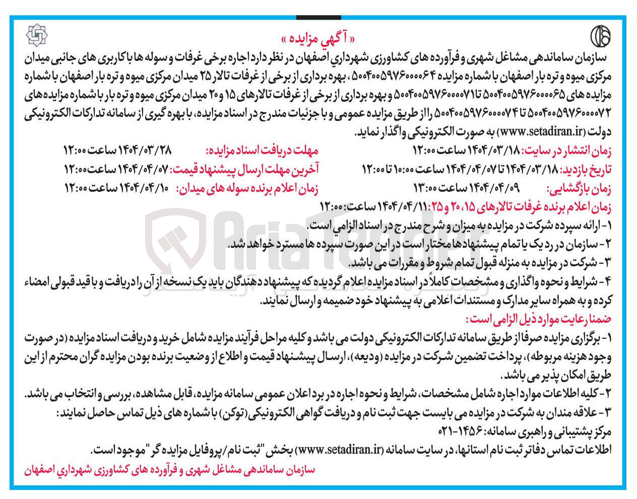 تصویر کوچک آگهی  بهره برداری از برخی از غرفات تالارهای ۱۵ و ۲۰ میدان مرکزی میوه و تره بار 