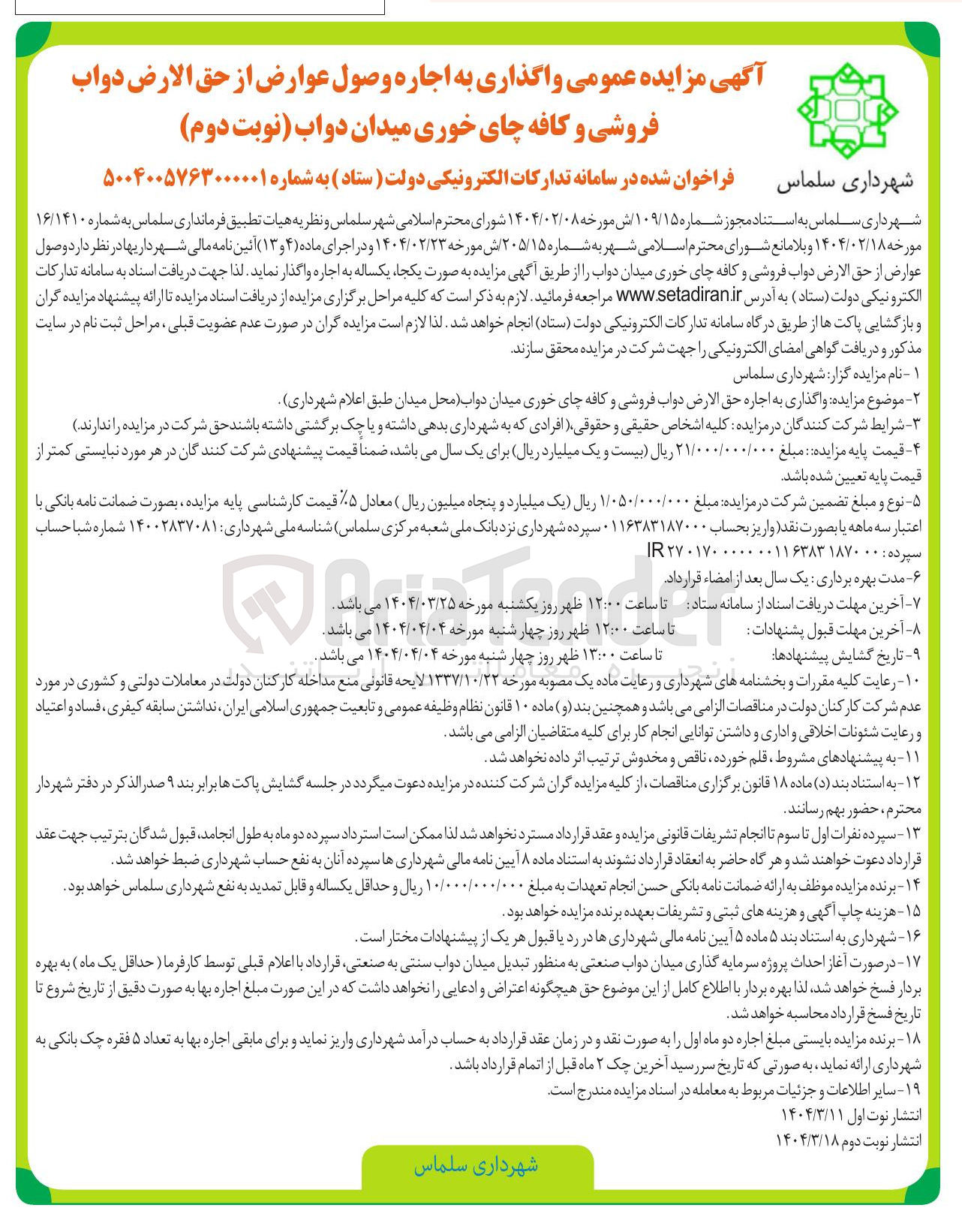تصویر کوچک آگهی واگذاری به اجاره وصول عوارض از حق الارض دواب فروشی و کافه چای خوری میدان دواب 