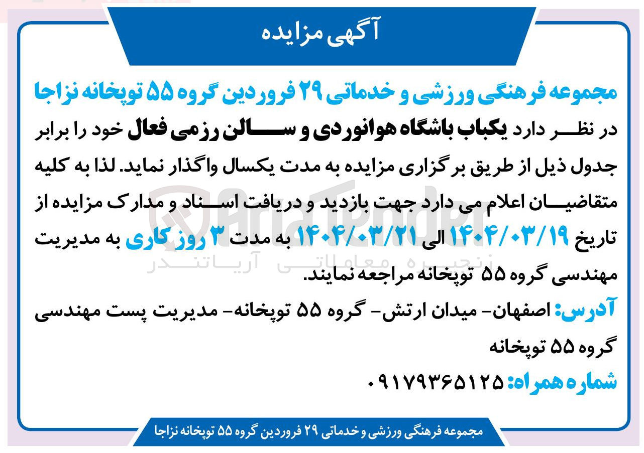 تصویر کوچک آگهی اجاره یکباب باشگاه هوانوردی و سالن رزمی فعال 