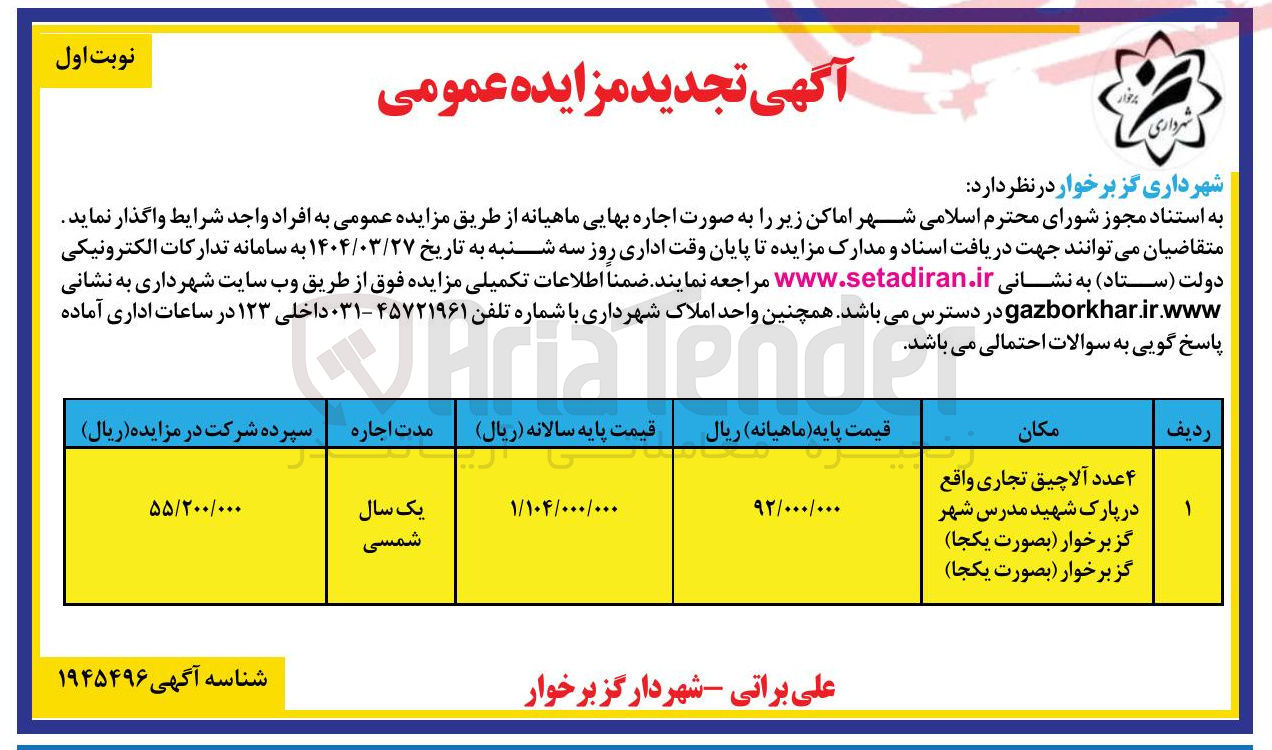 تصویر کوچک آگهی اجاره ۴ عدد آلاچیق تجاری 