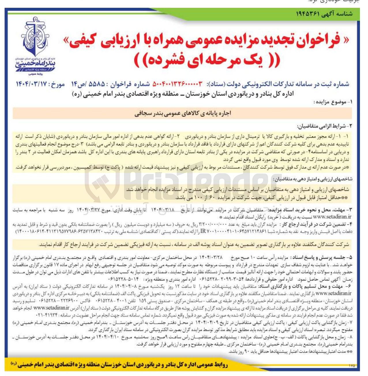 تصویر کوچک آگهی اجاره پایانه ی کالاهای عمومی 