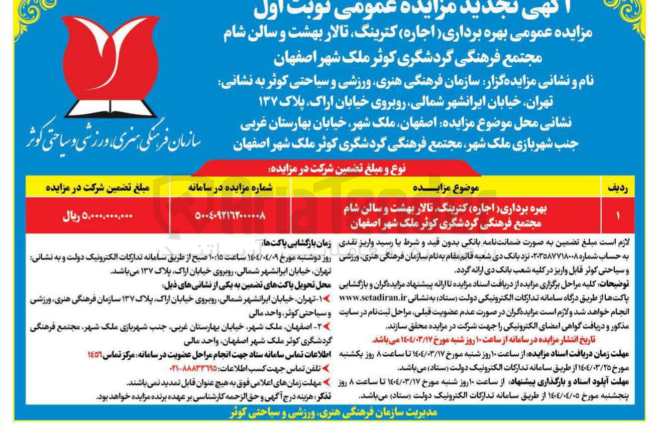 تصویر کوچک آگهی بهره برداری اجاره کترینگ تالار بهشت و سالن شام مجتمع فرهنگی گردشگری کوثر