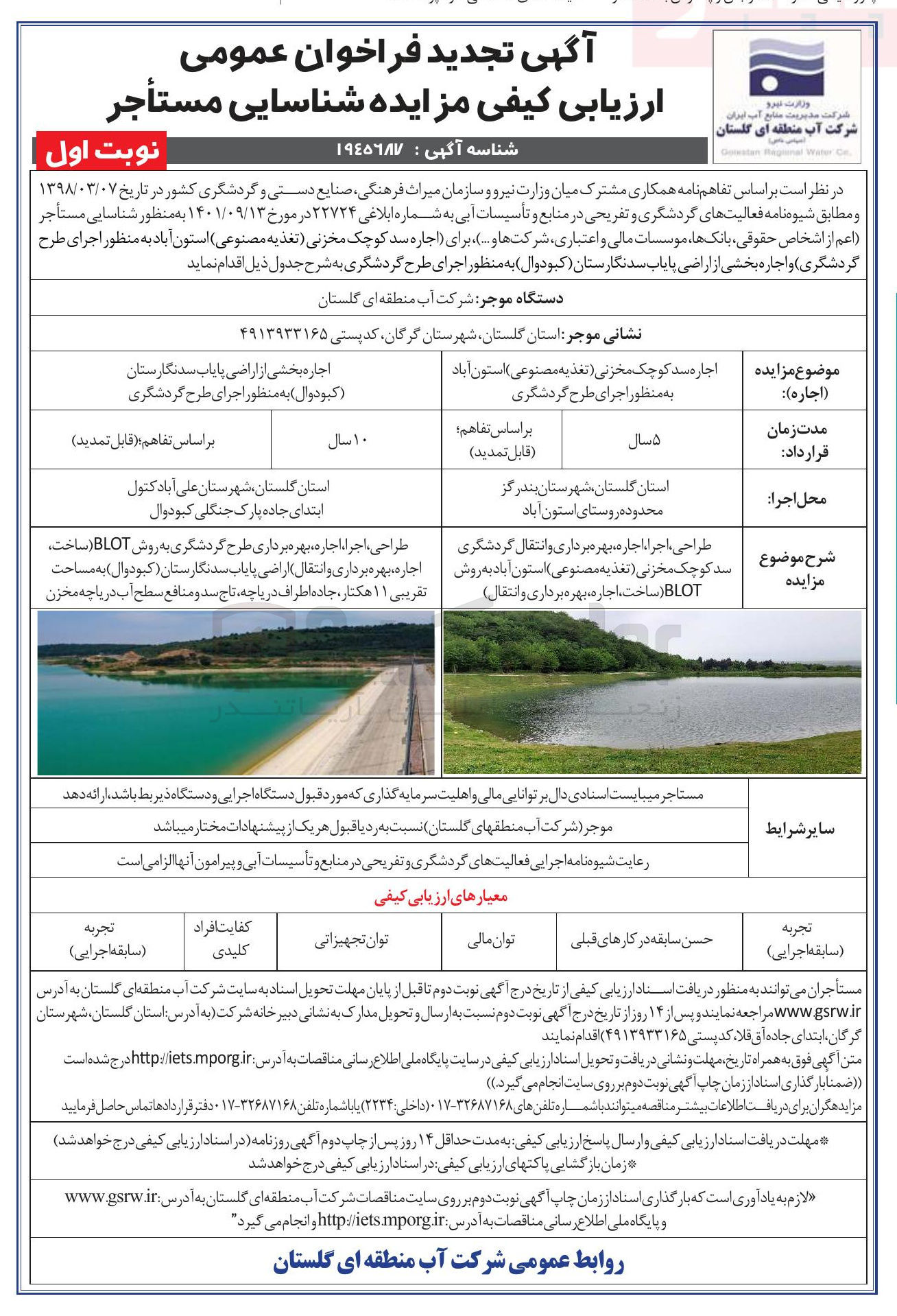 تصویر کوچک آگهی اجاره سد کوچک مخزنی ( تغذیه مصنوعی ) استون آباد به منظور اجرای طرح گردشگری