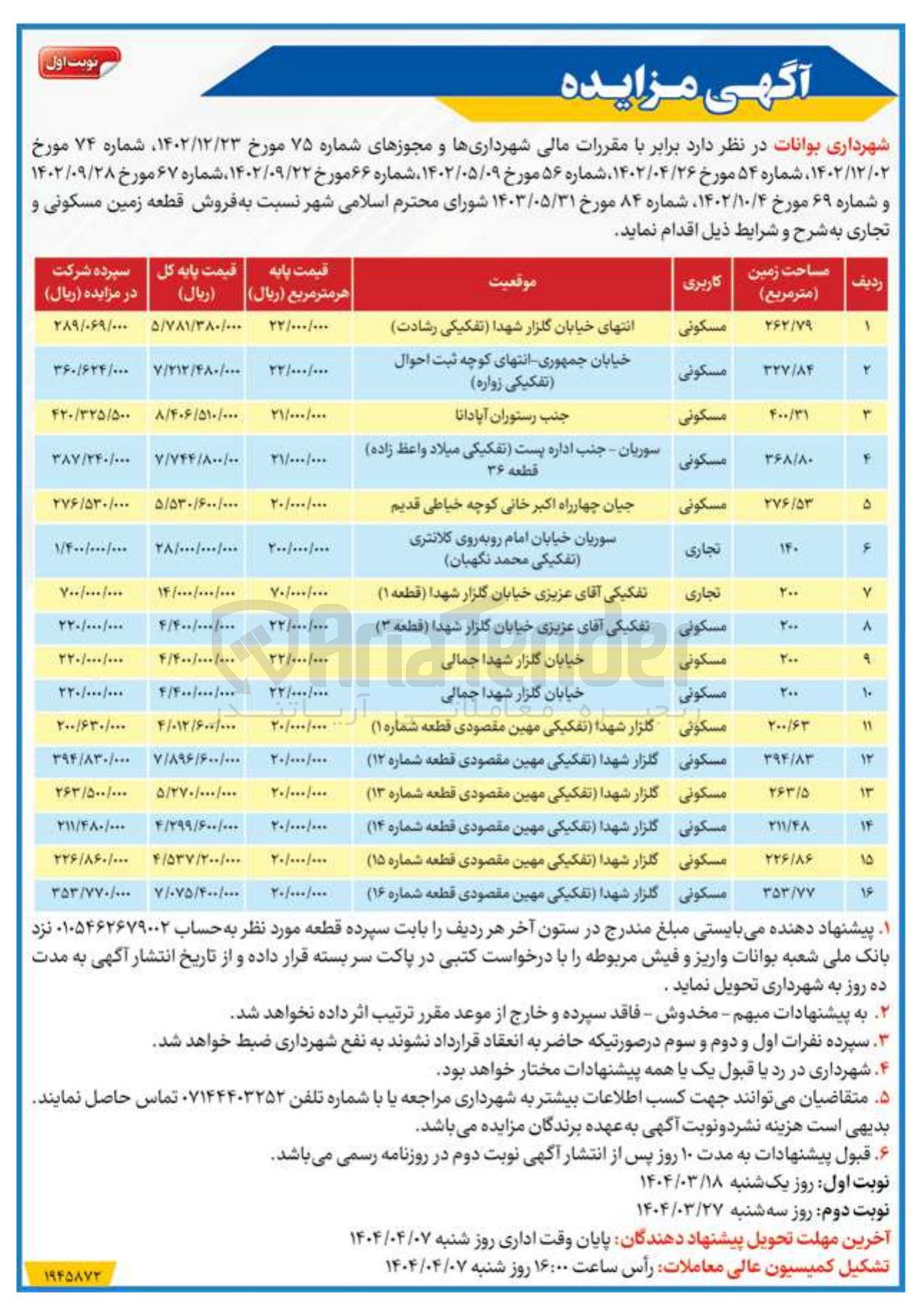 تصویر کوچک آگهی فروش قطعه زمین مسکونی و تجاری در 16 ردیف
