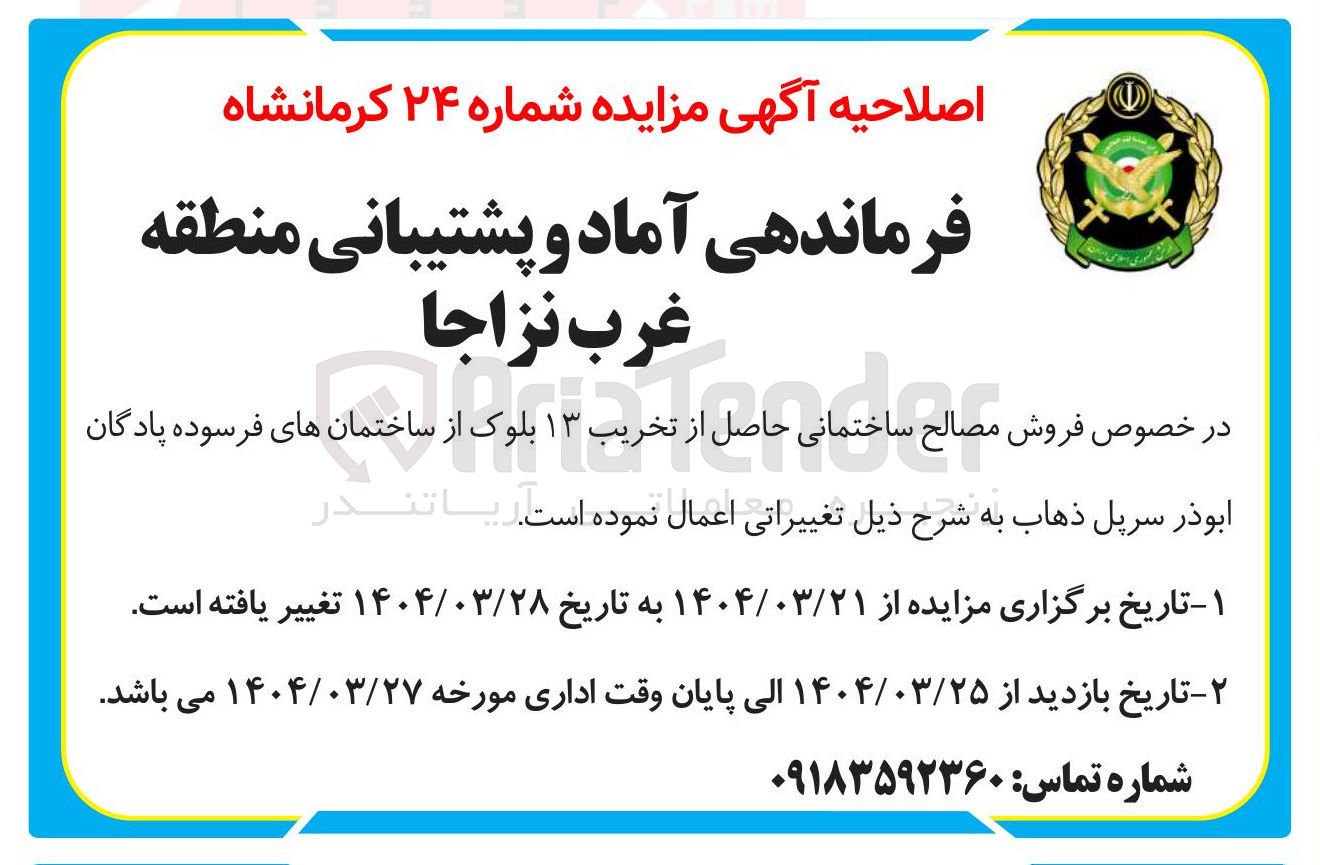 تصویر کوچک آگهی فروش مصالح ساختمانی حاصل از تخریب ۱۳ بلوک از ساختمان های فرسوده