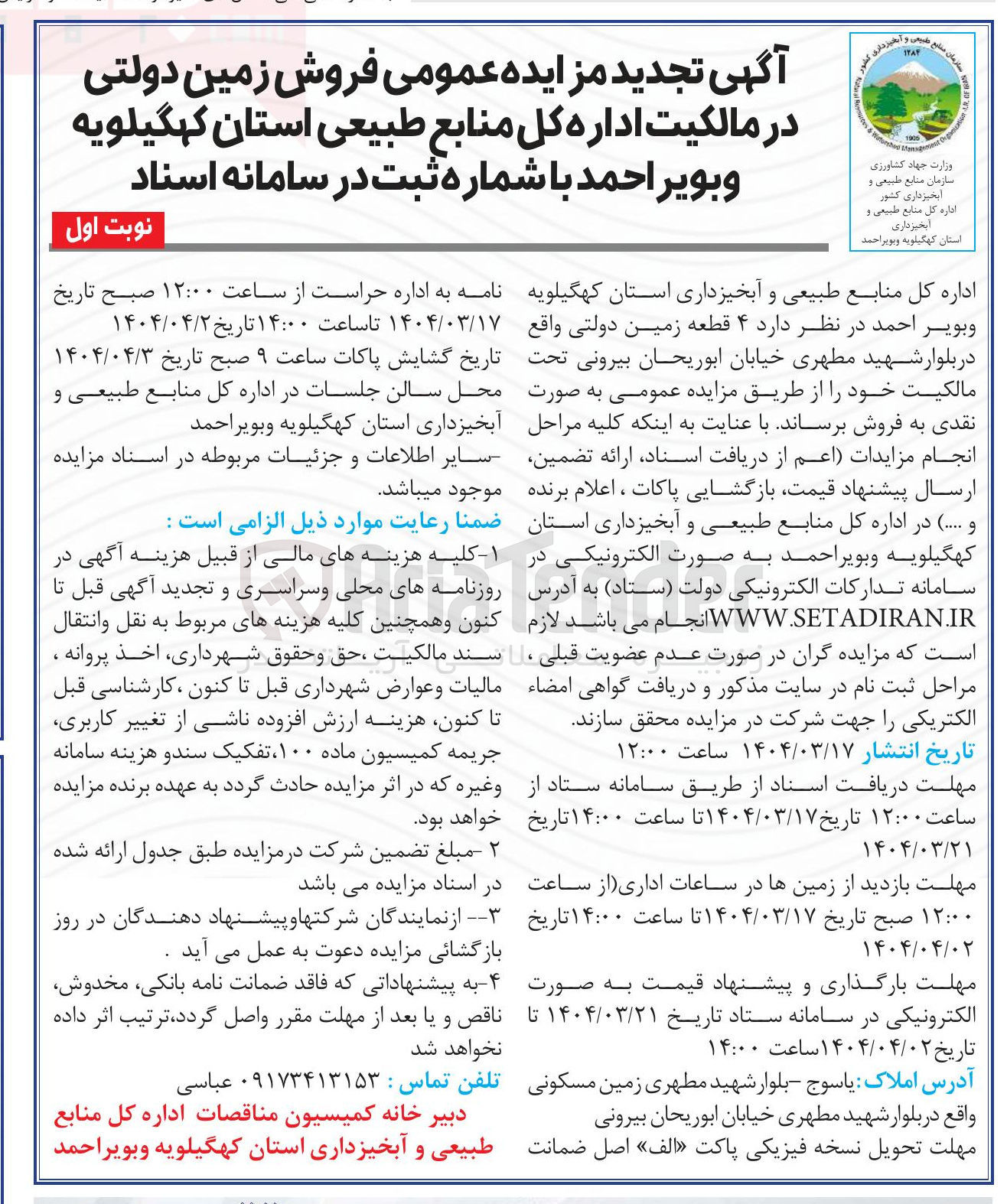 تصویر کوچک آگهی فروش ۴ قطعه زمین دولتی