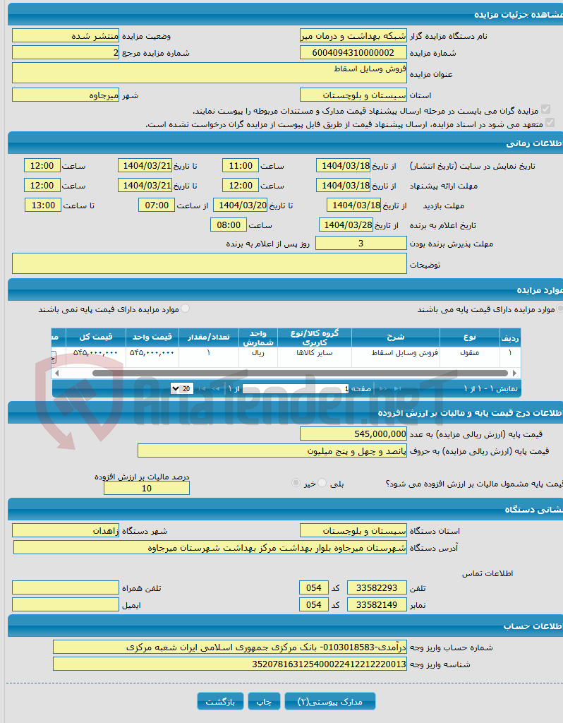 تصویر کوچک آگهی فروش وسایل اسقاط