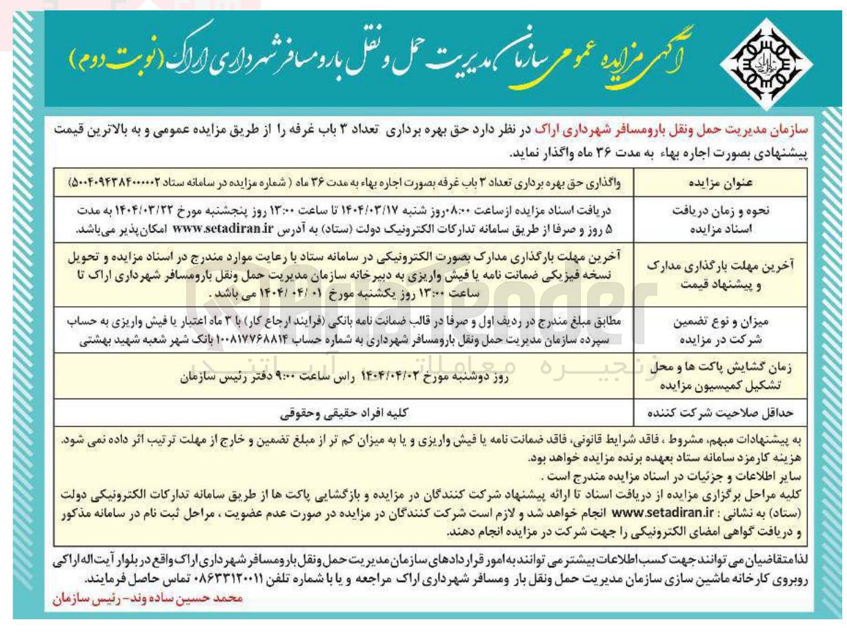 تصویر کوچک آگهی واگذاری حق بهره برداری تعداد ۳ باب غرفه بصورت اجاره بهاء