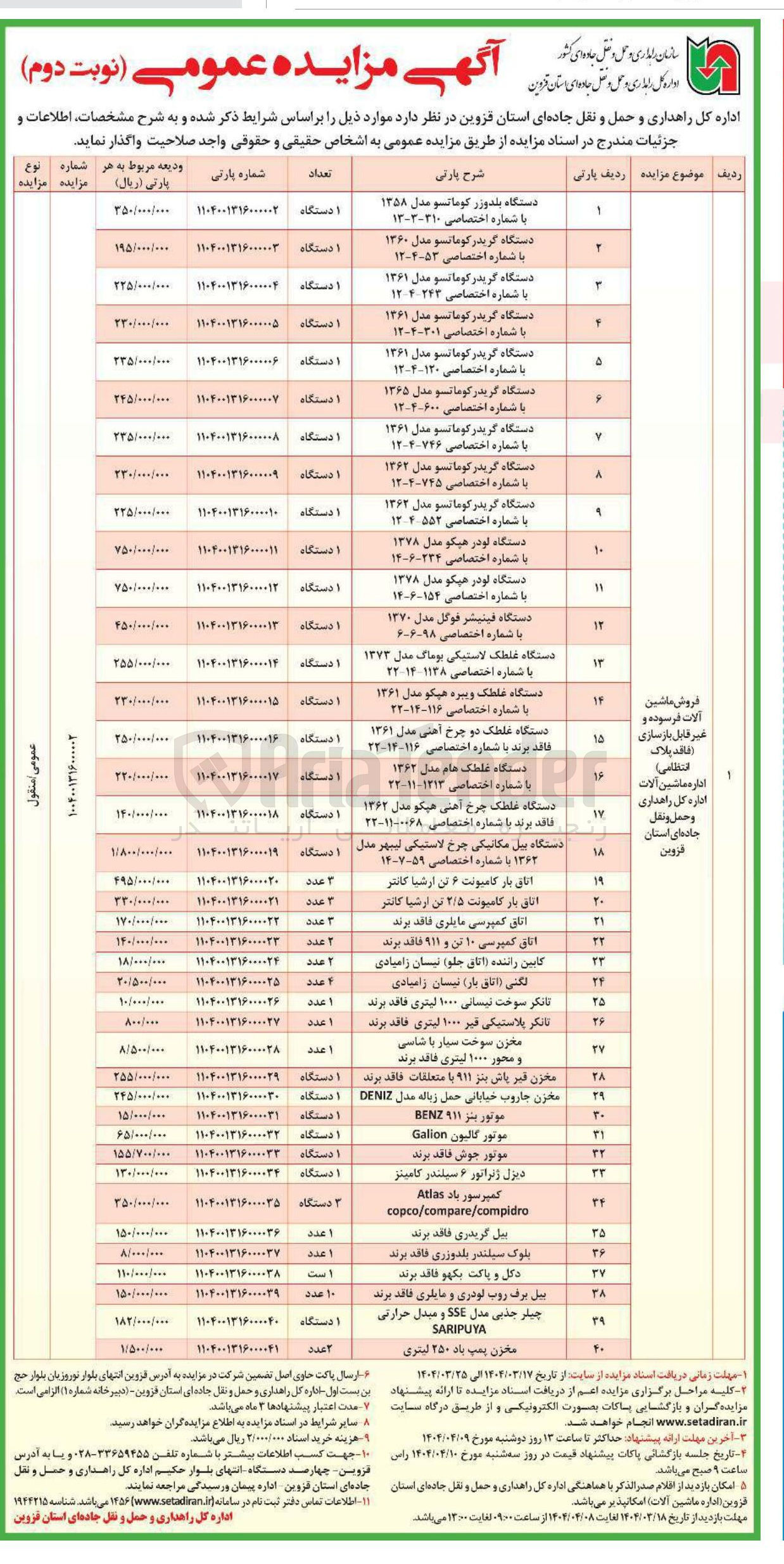 تصویر کوچک آگهی فروش ماشین آلات فرسوده و غیر قابل بازسازی (فاقد پلاک انتظامی) در 40 ردیف