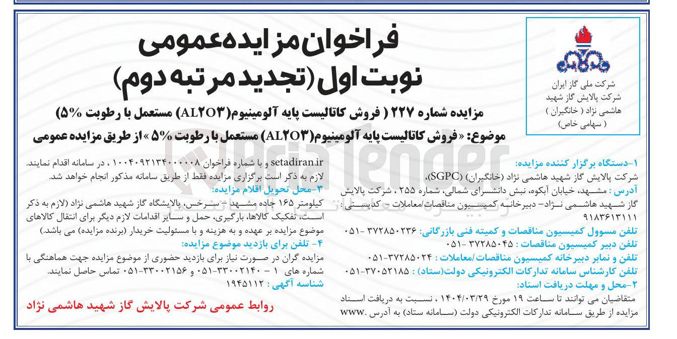 تصویر کوچک آگهی فروش کاتالیست پایه آلومینیوم ( AL۲O۳ ) مستعمل با رطوبت ۵٪ 
