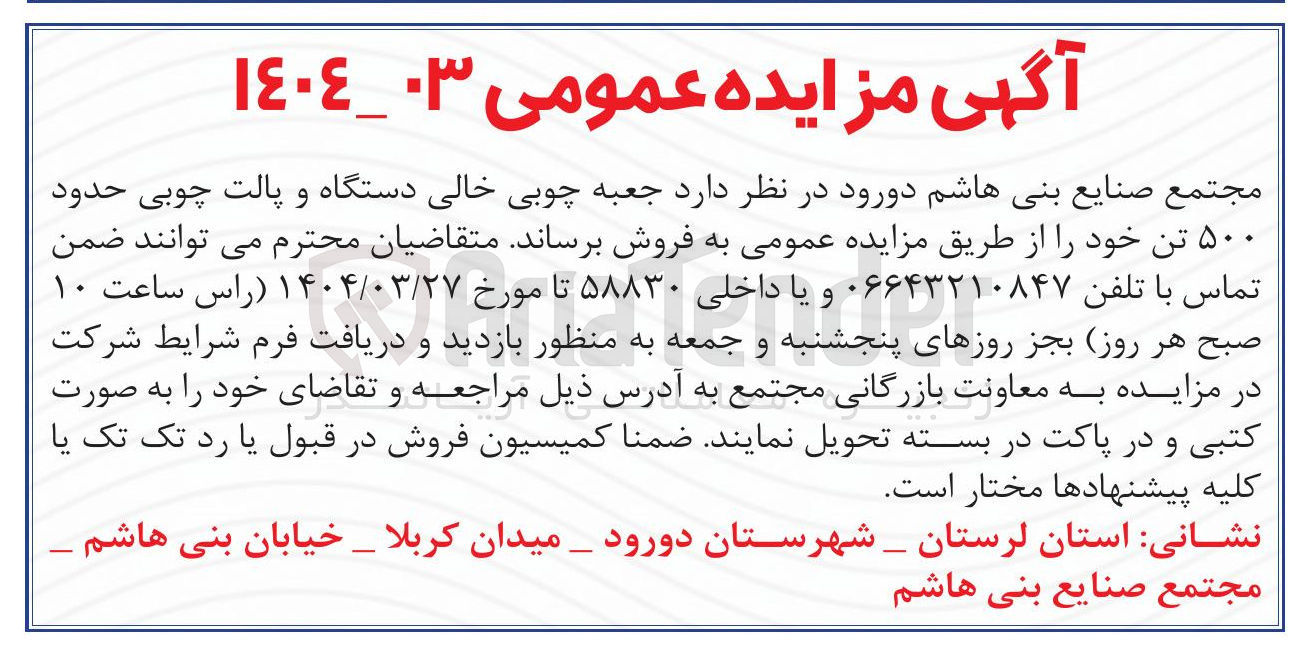 تصویر کوچک آگهی فروش جعبه چوبی خالی دستگاه و پالت چوبی حدود ۵۰۰ تن