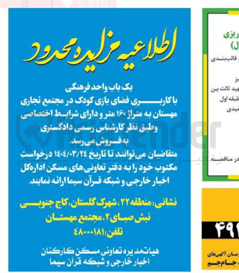تصویر کوچک آگهی فروش یک باب واحد فرهنگی با کاربری فضای بازی کودک 