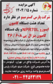 تصویر کوچک آگهی فروش عداد هشت دستگاه کامیون ایسوزو NPR70L و یک دستگاه کامیون بنزال بی ۳۶/۶۰۸ 