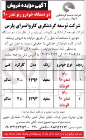 تصویر کوچک آگهی فروش دو دستگاه خودرو رنو تندر ۹۰ 