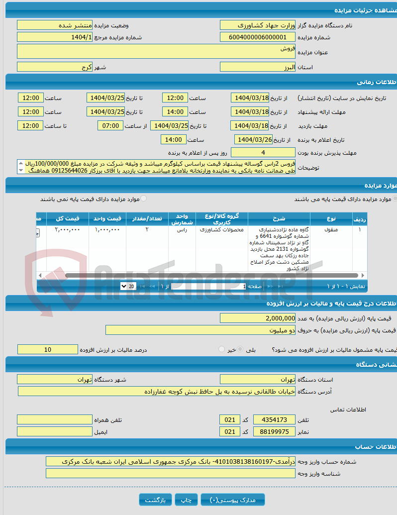 تصویر کوچک آگهی فروس 2راس گوساله پیشنهاد قیمت براساس کیلوگرم میباشد و وثیقه شرکت در مزایده مبلغ 100/000/000ریال طی ضمانت نامه بانکی به نماینده وزارتخانه بلامانع میباشد جهت بازدید با آقای برزکار 09125644026 هماهنگ شود