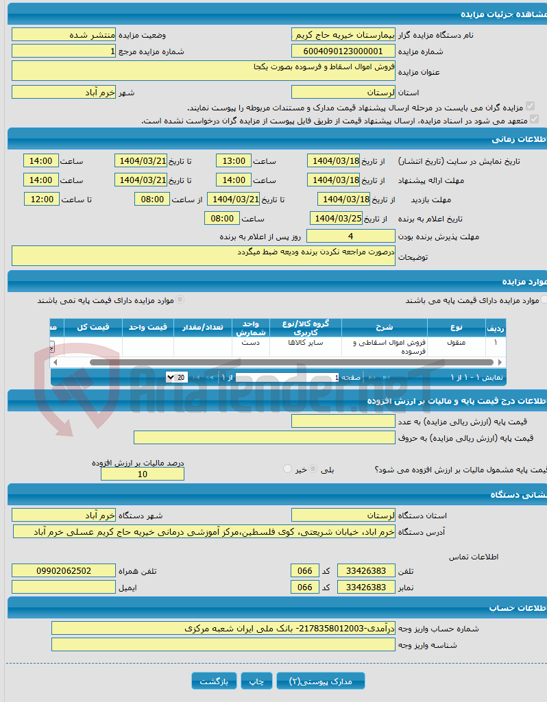 تصویر کوچک آگهی فروش اموال اسقاط و فرسوده بصورت یکجا