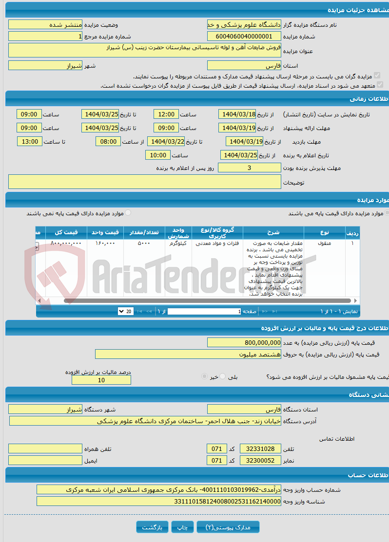 تصویر کوچک آگهی فروش ضایعات آهن و لوله تاسیساتی بیمارستان حضرت زینب (س) شیراز 