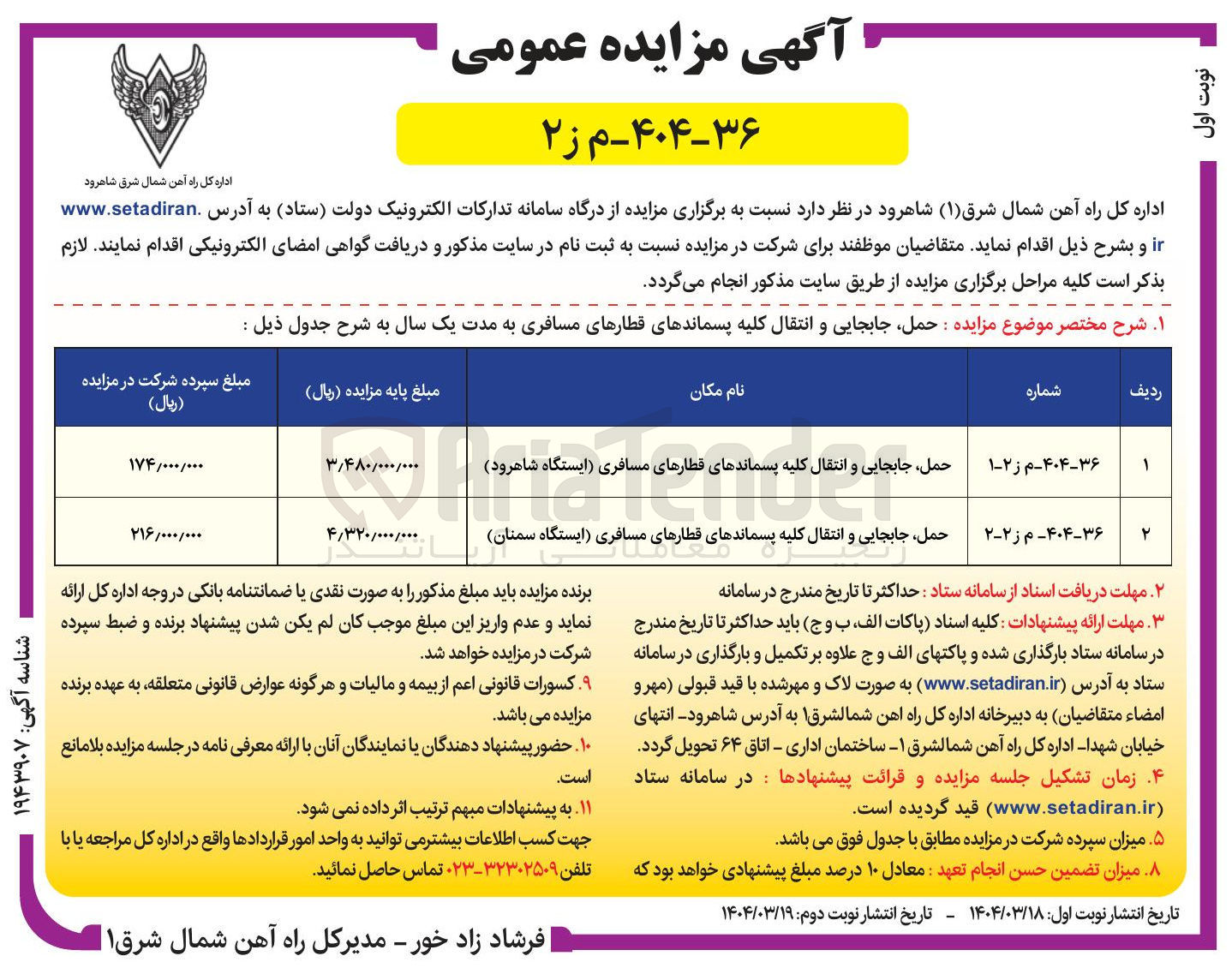 تصویر کوچک آگهی حمل جابجایی و انتقال کلیه پسماندهای قطارهای مسافری 