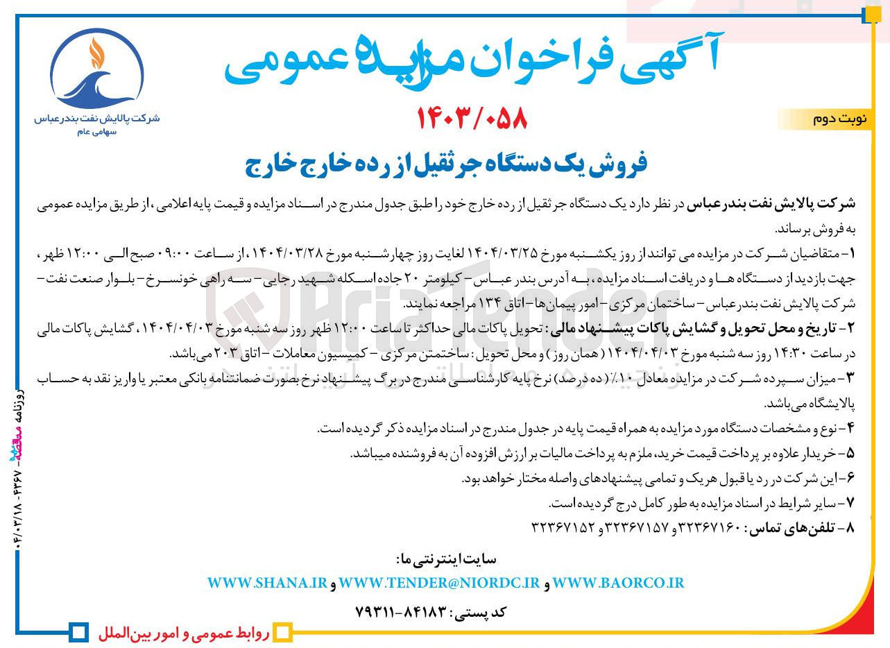 تصویر کوچک آگهی فروش  یک دستگاه جرثقیل از رده خارج 
