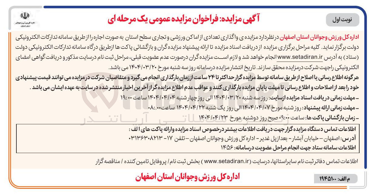 تصویر کوچک آگهی  واگذاری تعدادی از اماکن ورزشی و تجاری سطح استان