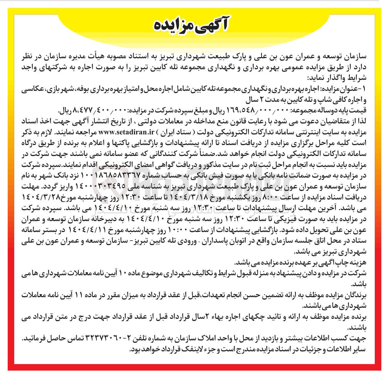 تصویر کوچک آگهی اجاره بهره برداری و نگهداری مجموعه تله کابین شامل اجاره محل و امتیاز بهره برداری بوفه شهر بازی عکاسی و اجاره کافی شاپ و تله کابین