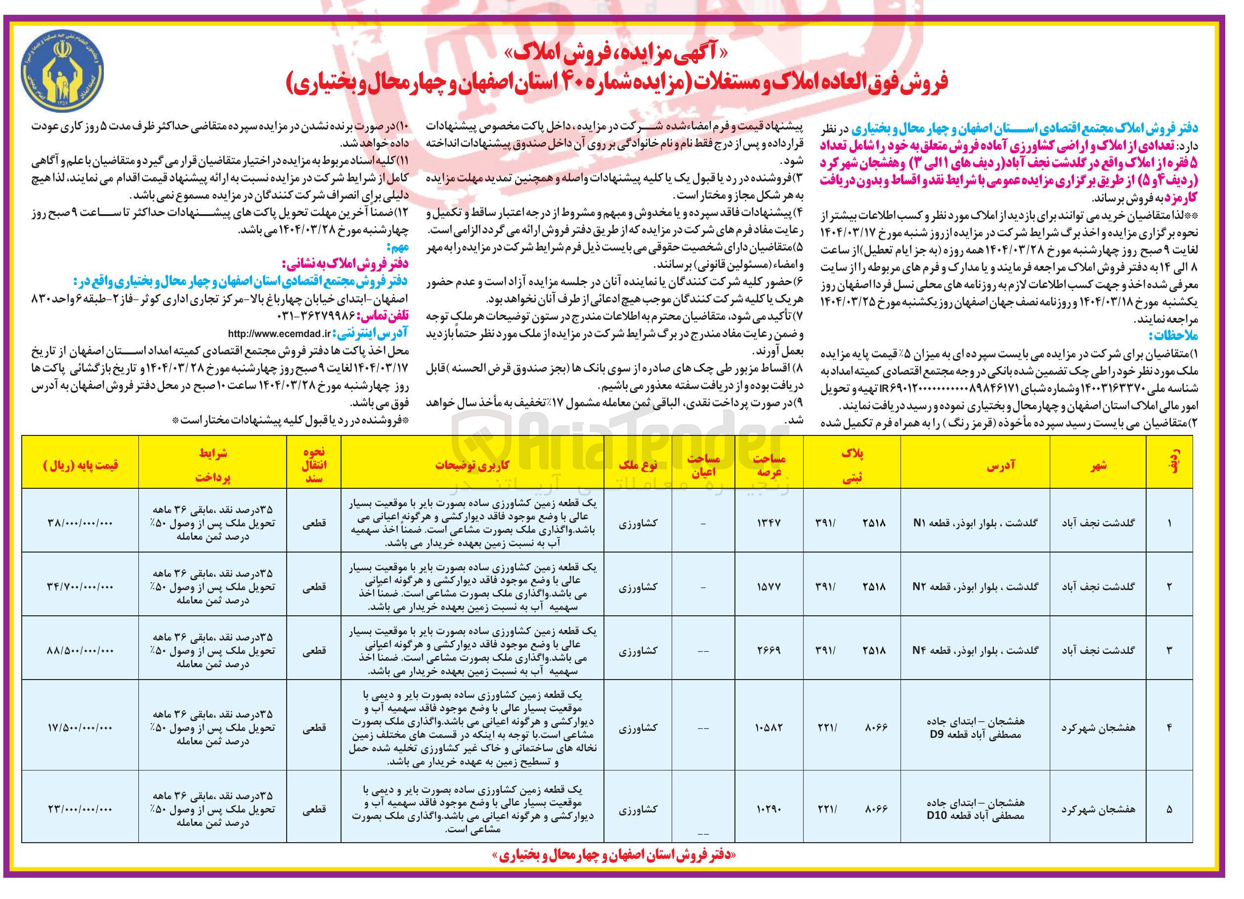 تصویر کوچک آگهی فروش املاک در 5 ردیف با کاربری کشاورزی