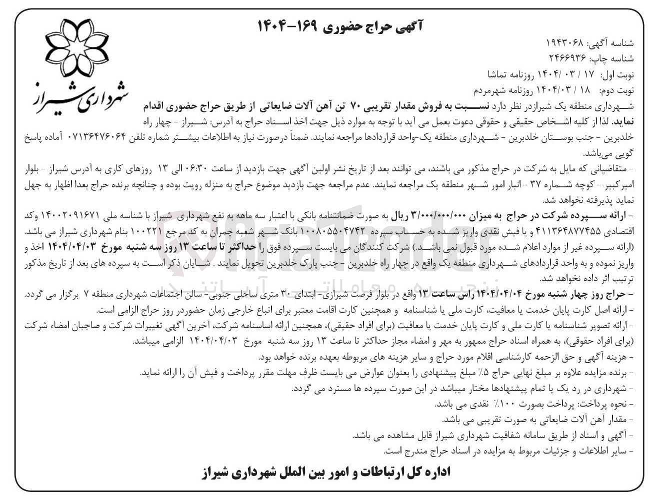 تصویر کوچک آگهی  فروش مقدار تقریبی ۷۰ تن آهن آلات ضایعاتی