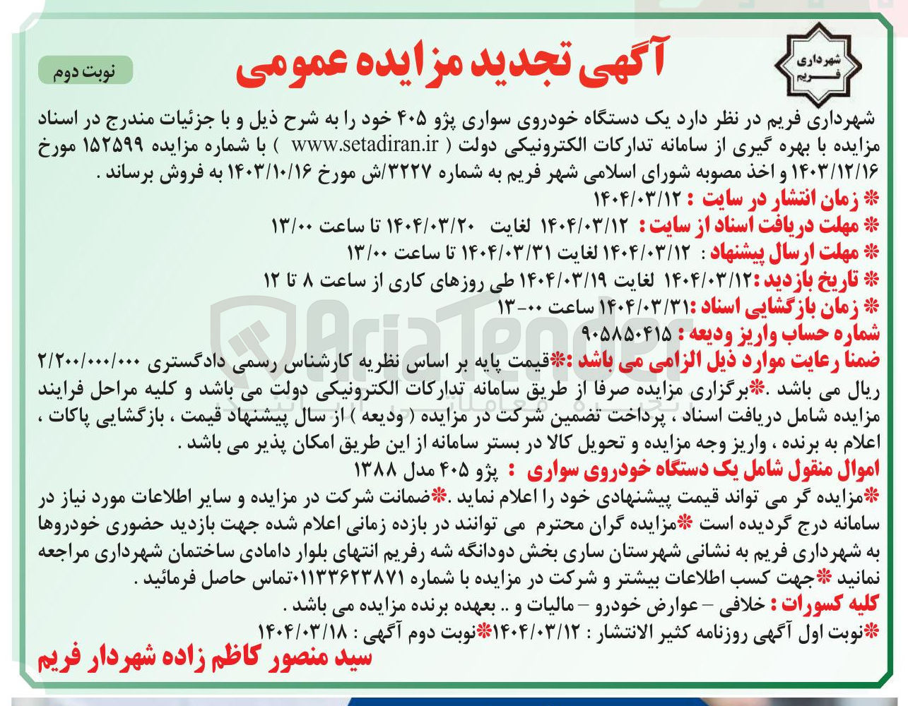 تصویر کوچک آگهی فروش یک دستگاه خودروی سواری پژو ۴۰۵ 