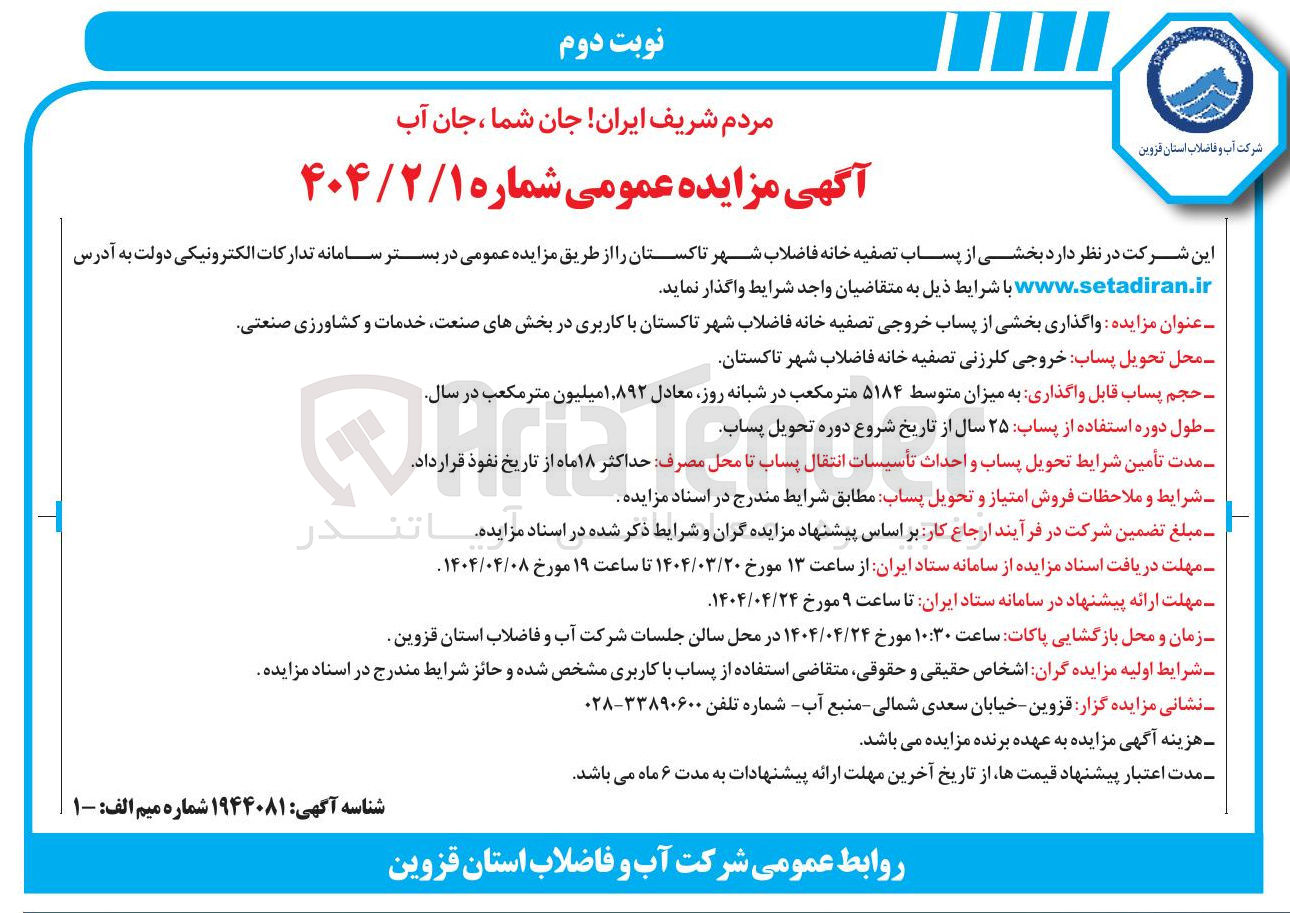 تصویر کوچک آگهی واگذاری بخشی از پساب خروجی تصفیه خانه فاضلاب شهر با کاربری در بخشهای صنعت خدمات و کشاورزی صنعتی 