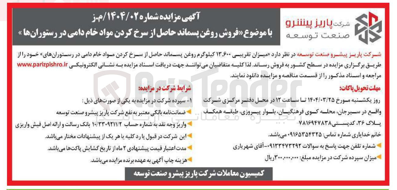 تصویر کوچک آگهی فروش میزان تقریبی ۱۳.۶۰۰ کیلوگرم روغن پسماند حاصل از سرخ کردن مواد خام دامی در رستورانهای خود