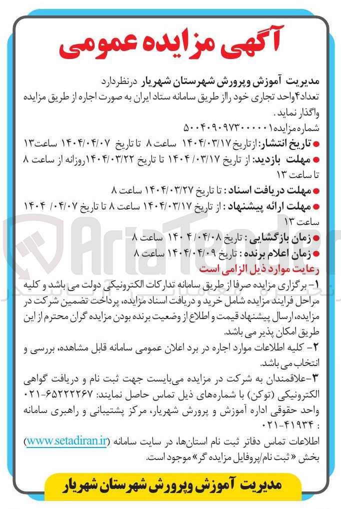 تصویر کوچک آگهی اجاره تعداد ۴ واحد تجاری