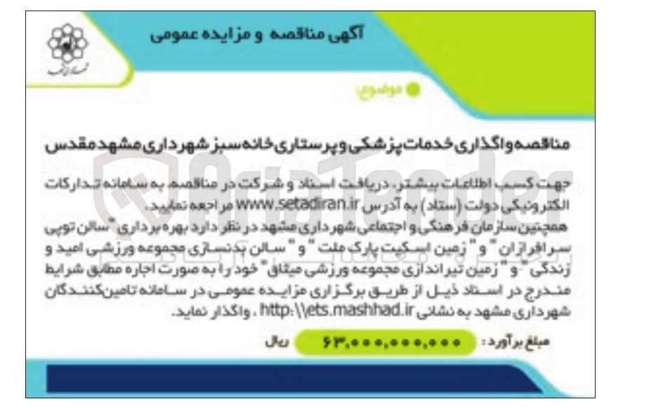 تصویر کوچک آگهی  بهره برداری سالن توپی سرافرازان " و " زمین اسکیت پارک ملت " و " سالن بدنسازی مجموعه ورزشی امید و زندگی و زمین تیراندازی مجموعه ورزشی میثاق