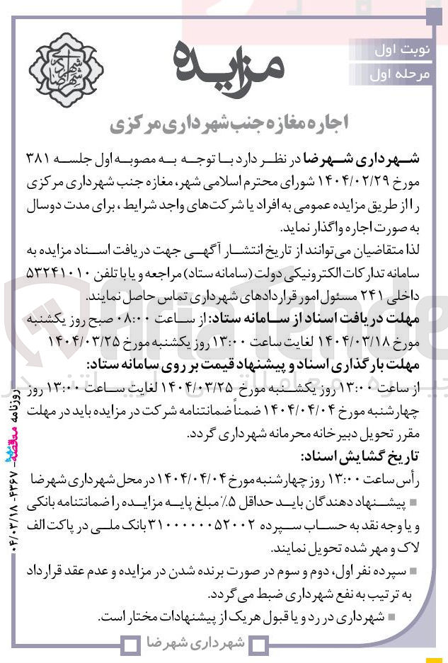 تصویر کوچک آگهی پروژه آماده سازی معابر شهر و ناحیه شهری 